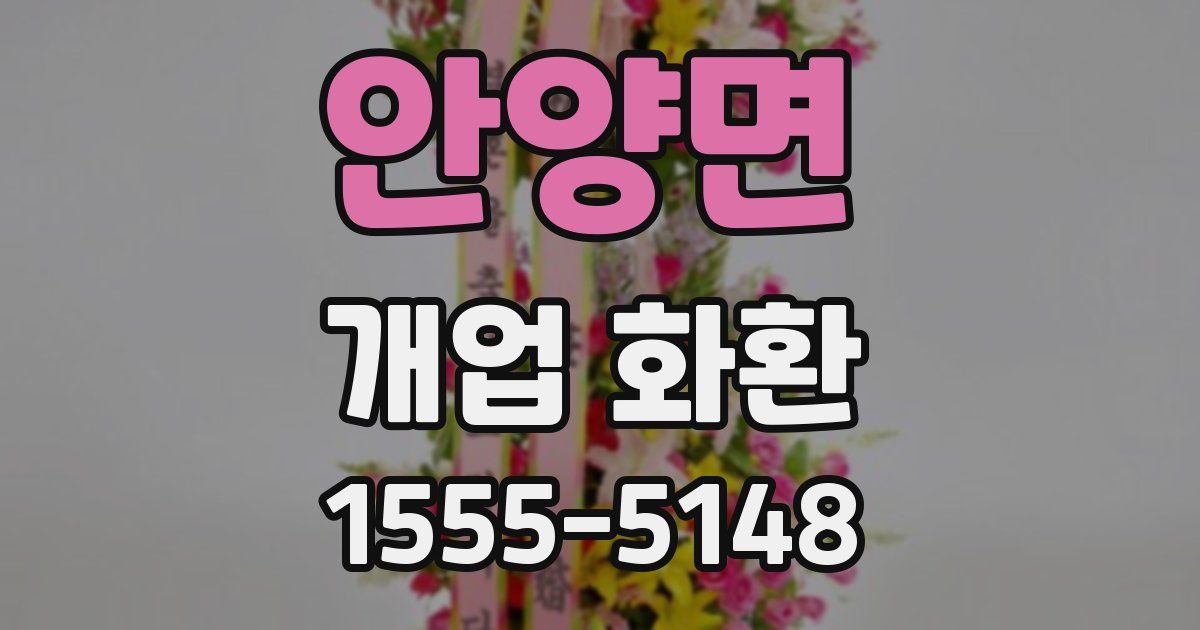 안양면 개업 화환