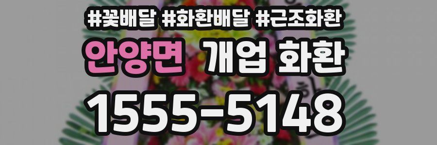 안양면 개업 화환