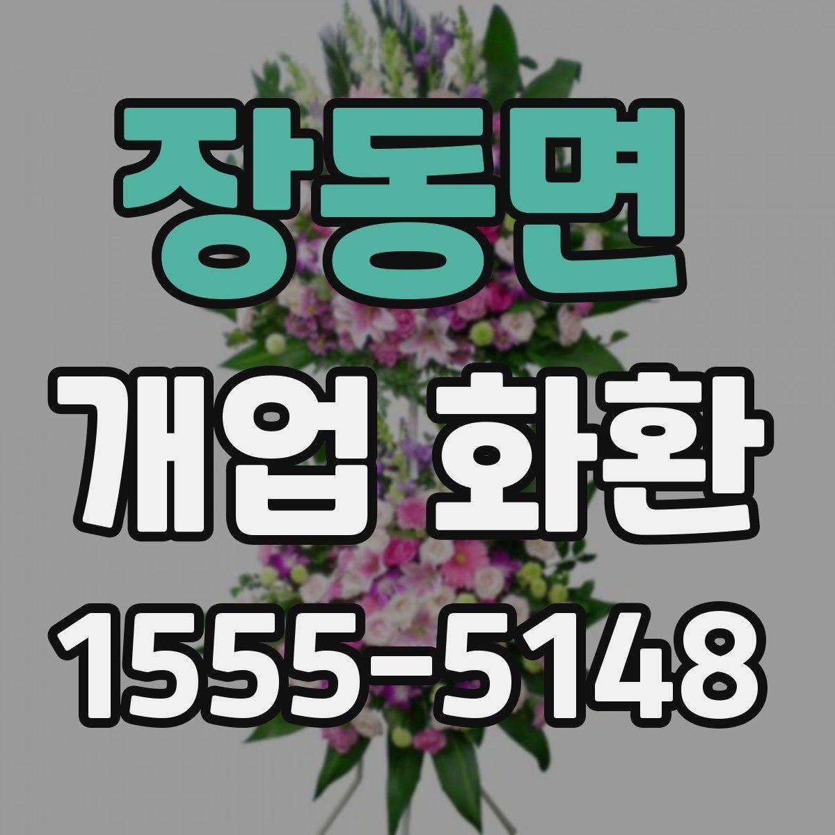 장동면 개업 화환 배송 가능 시간대를 알아보는 법