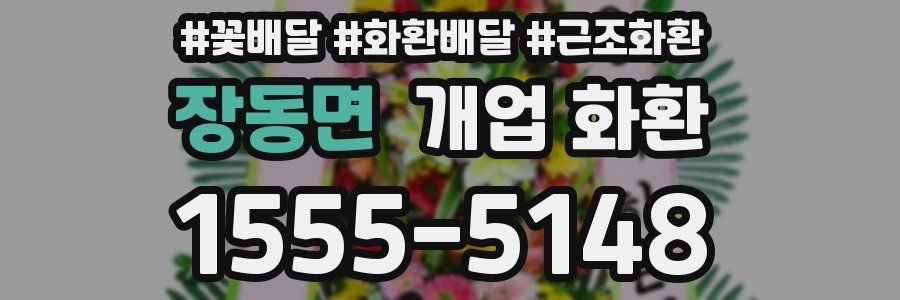 장동면 개업 화환