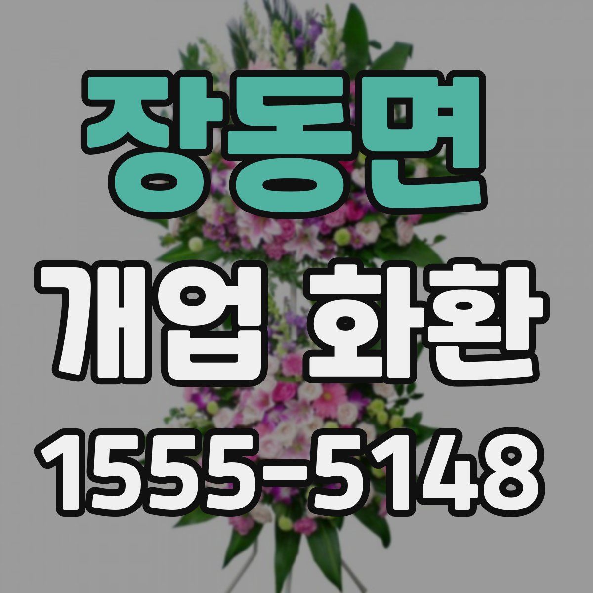 장동면 개업 화환