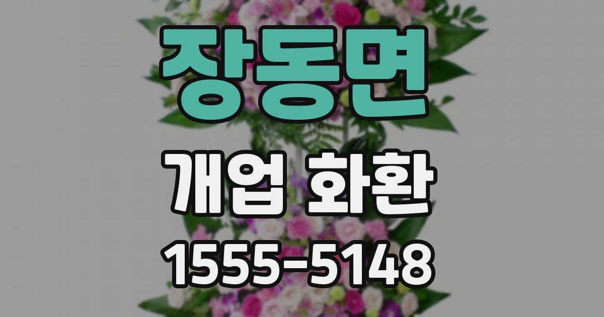 장동면 개업 화환