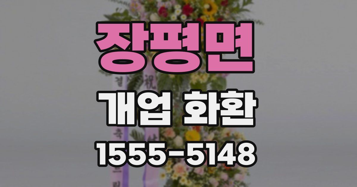 장평면 개업 화환