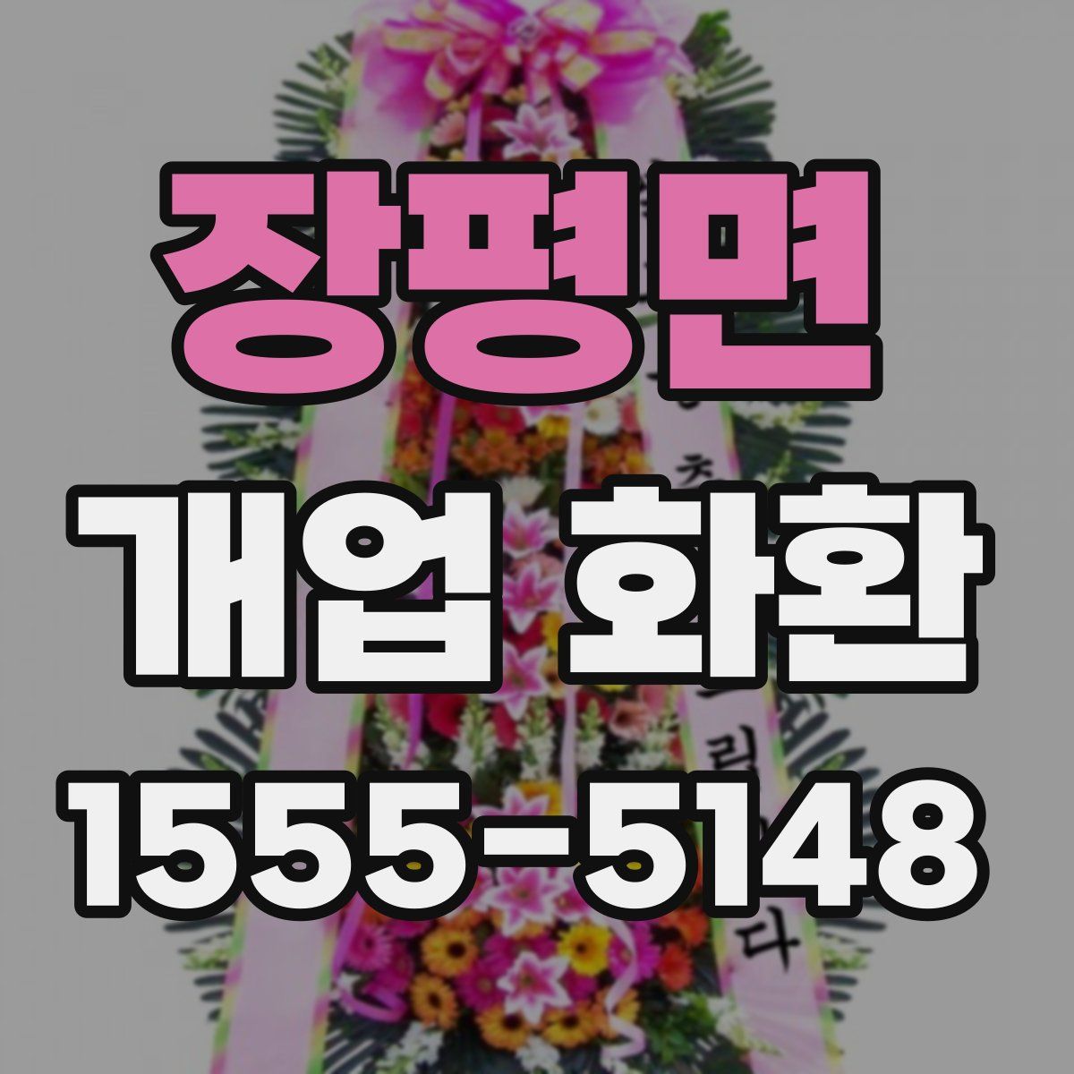 장평면 개업 화환