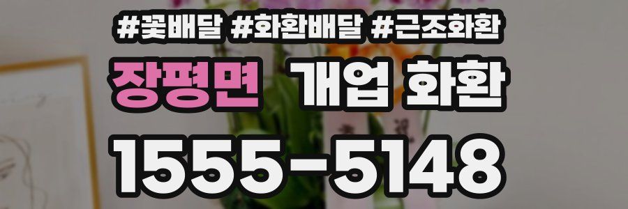 장평면 개업 화환