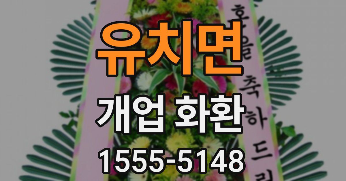 유치면 개업 화환