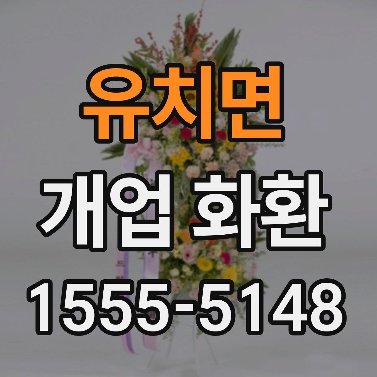 유치면 개업 화환
