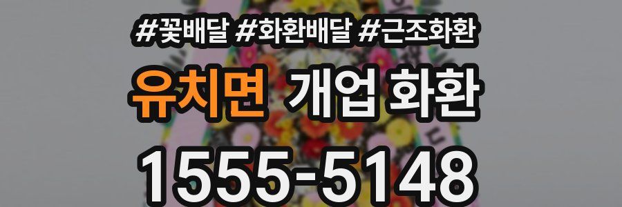 유치면 개업 화환