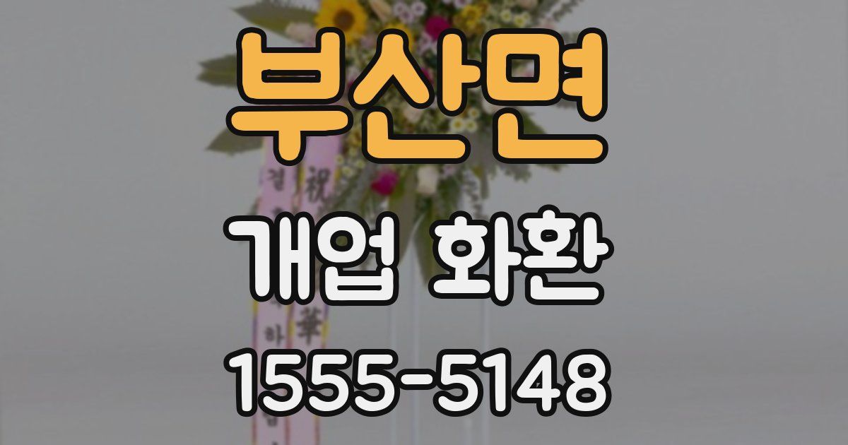 부산면 개업 화환