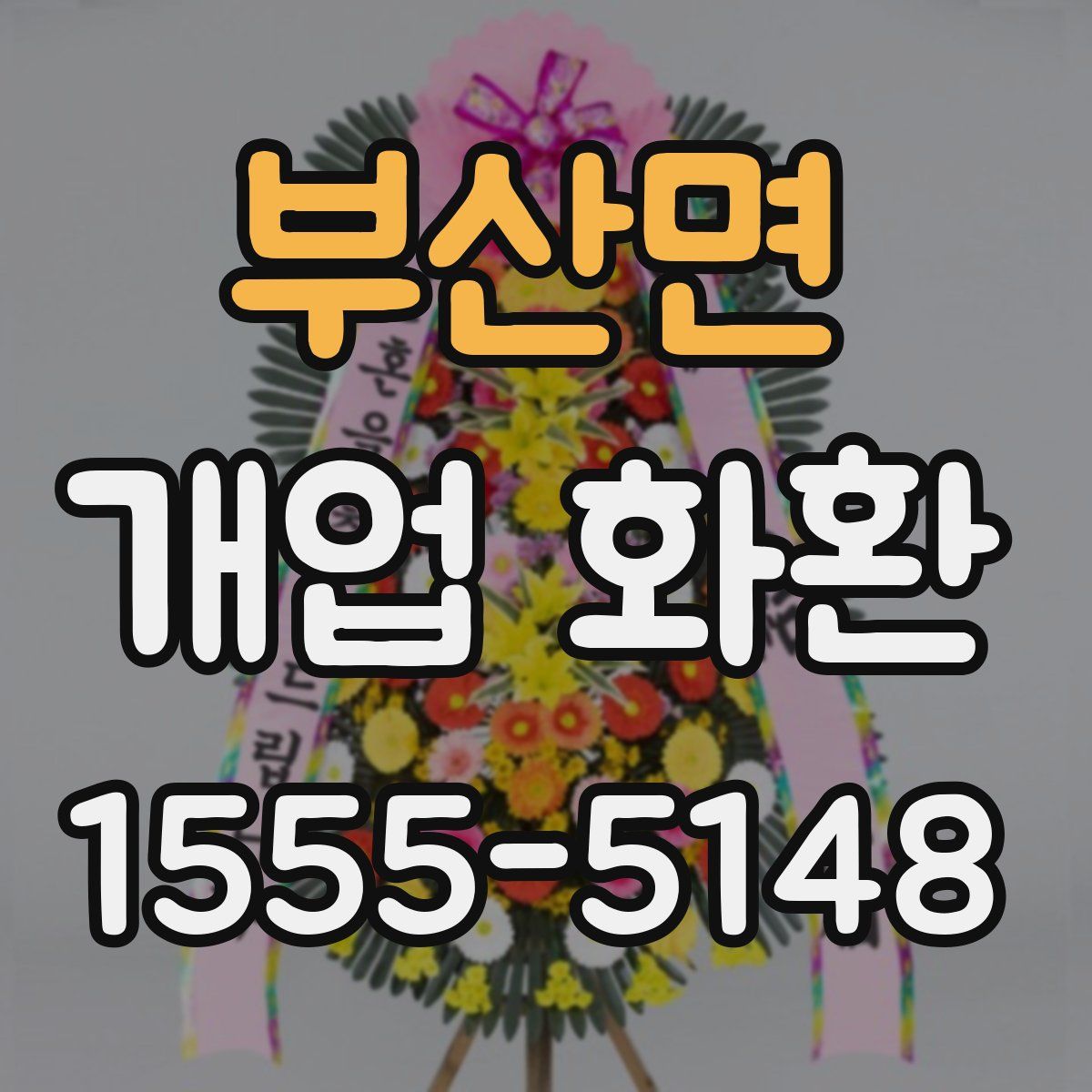 부산면 개업 화환