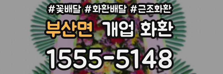부산면 개업 화환