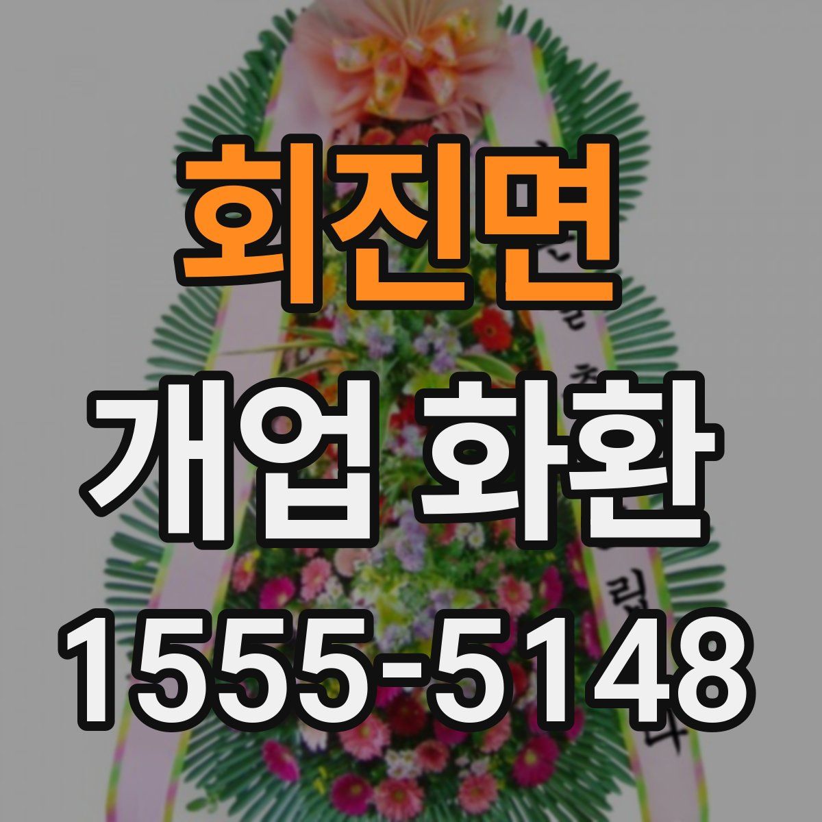 회진면 개업 화환