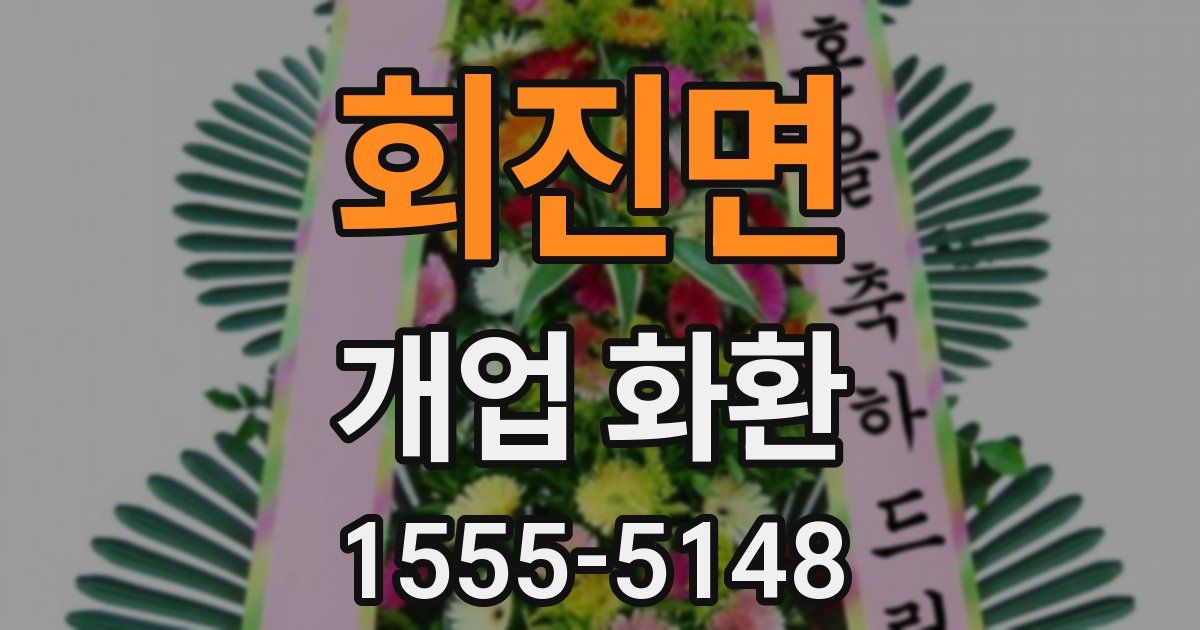 회진면 개업 화환