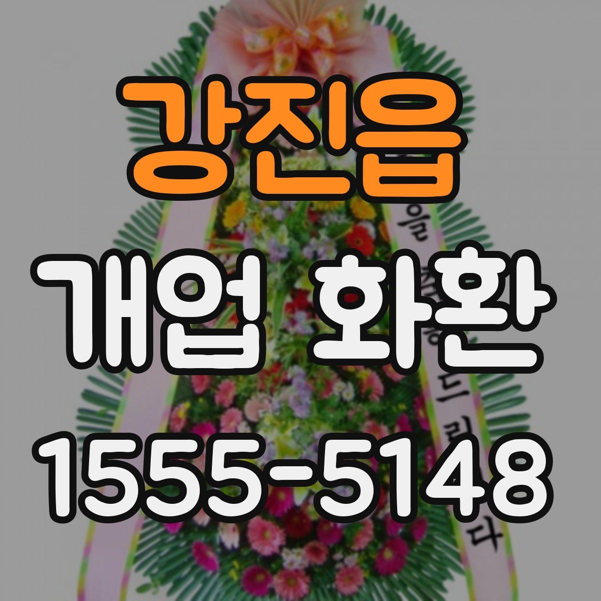 강진읍 개업 화환