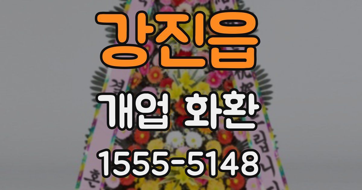 강진읍 개업 화환