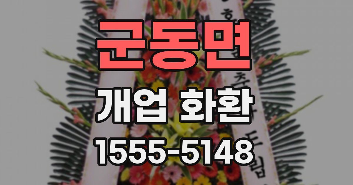군동면 개업 화환