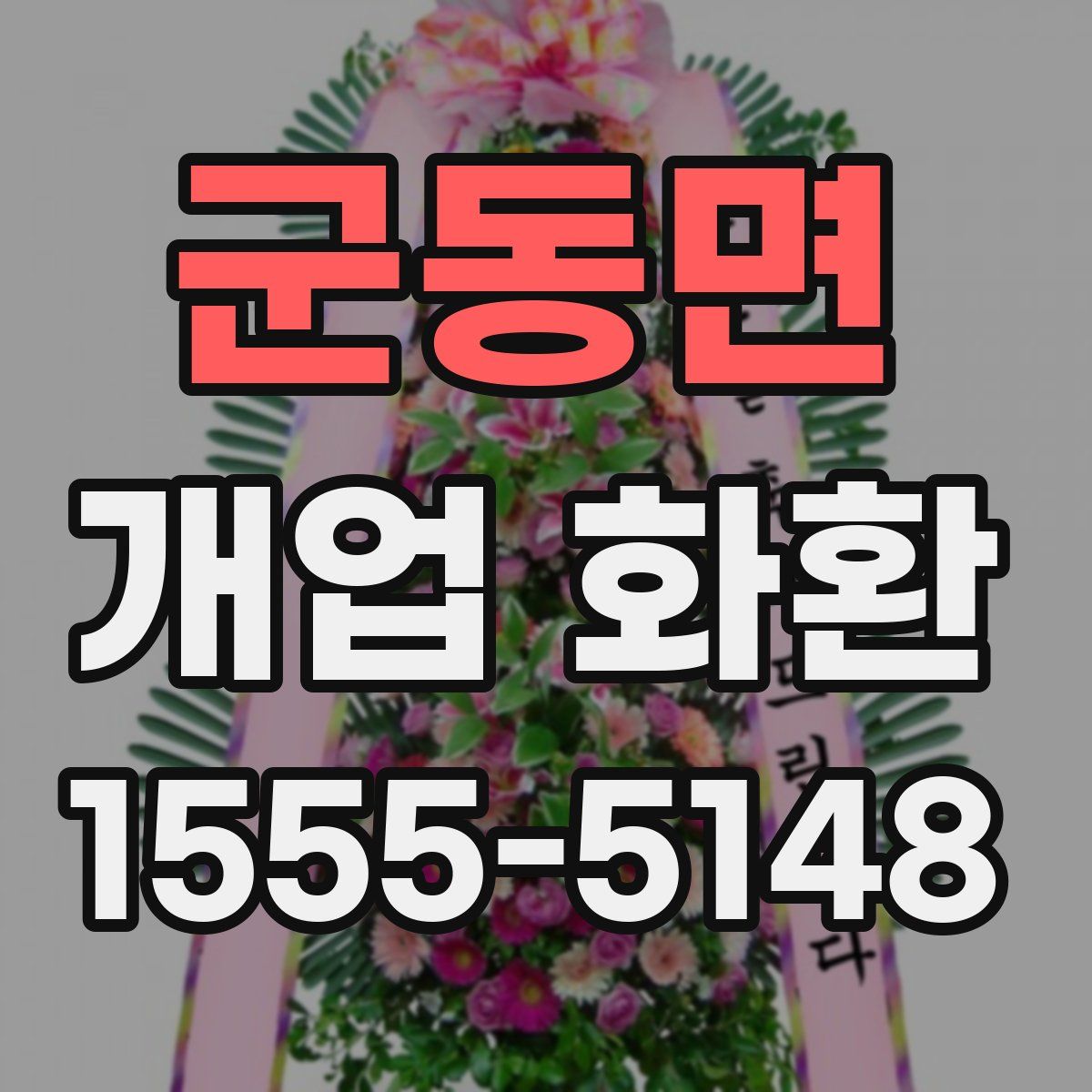 군동면 개업 화환