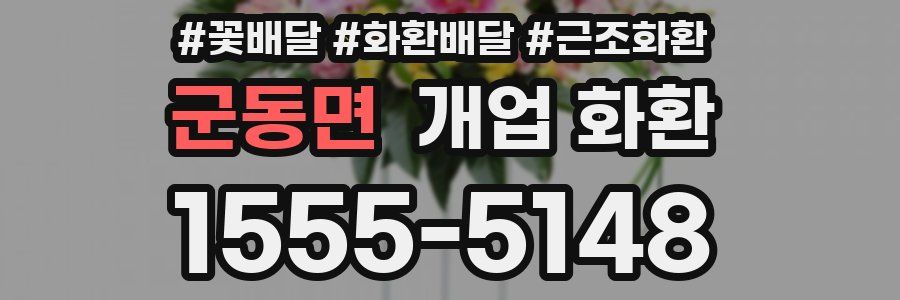 군동면 개업 화환