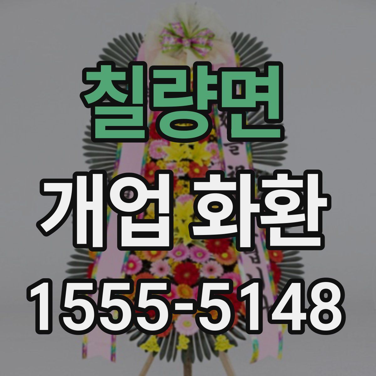 칠량면 개업 화환
