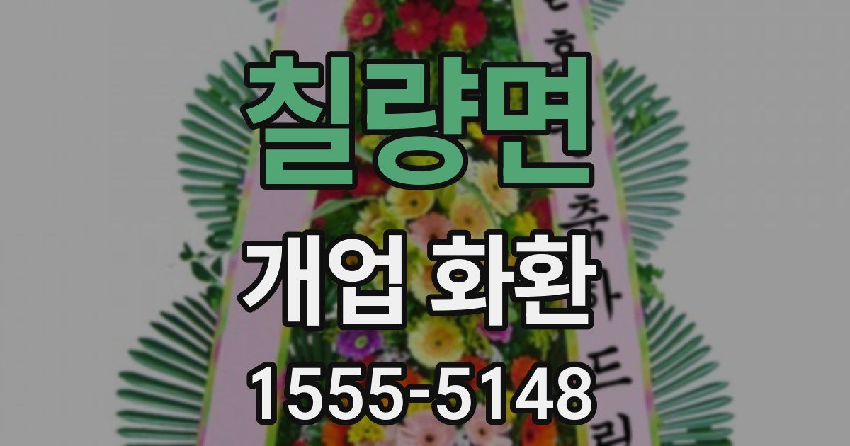 칠량면 개업 화환