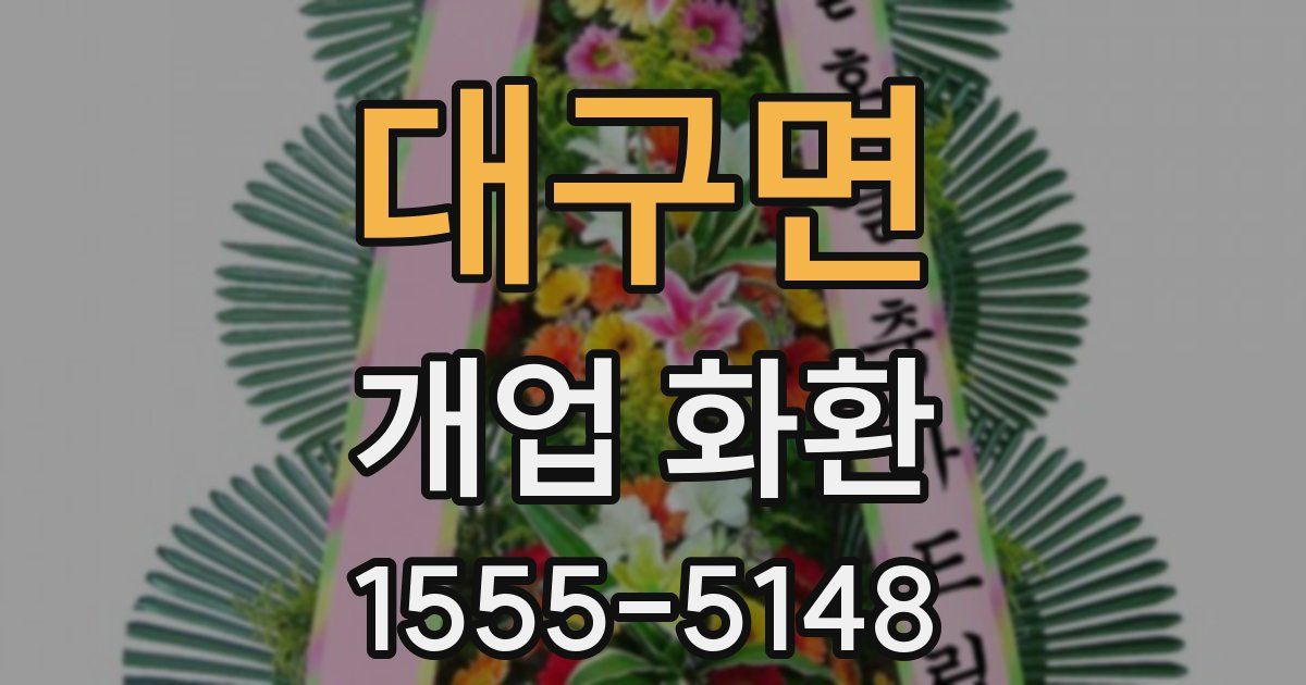 대구면 개업 화환