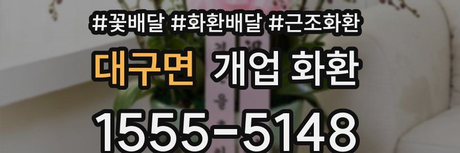 대구면 개업 화환