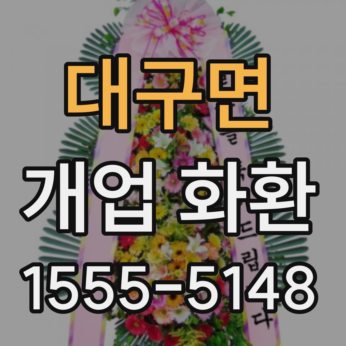 대구면 개업 화환