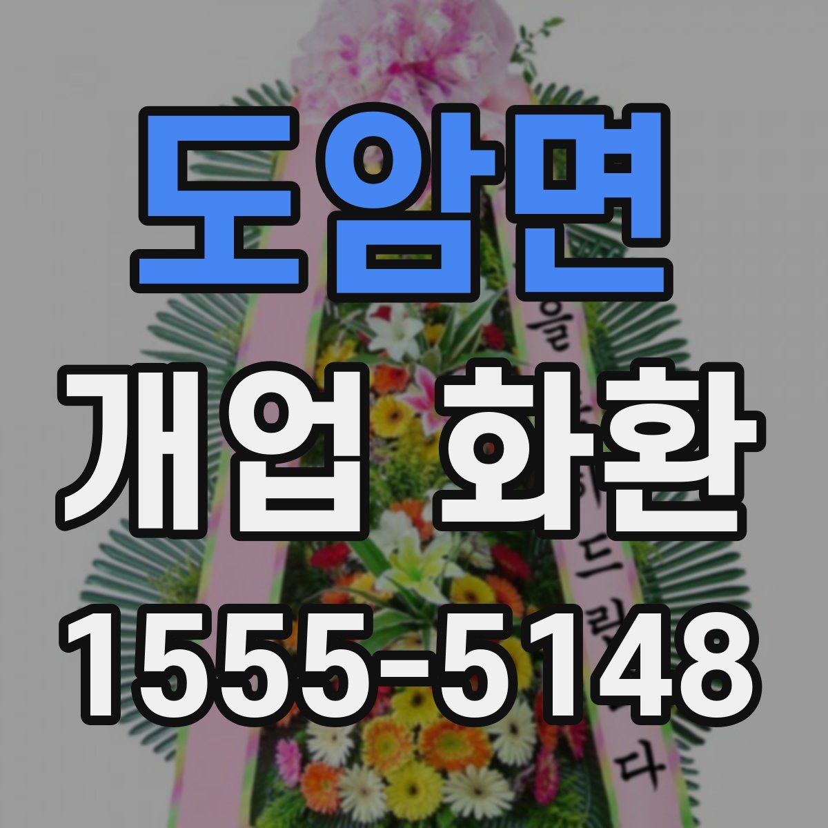 도암면 개업 화환