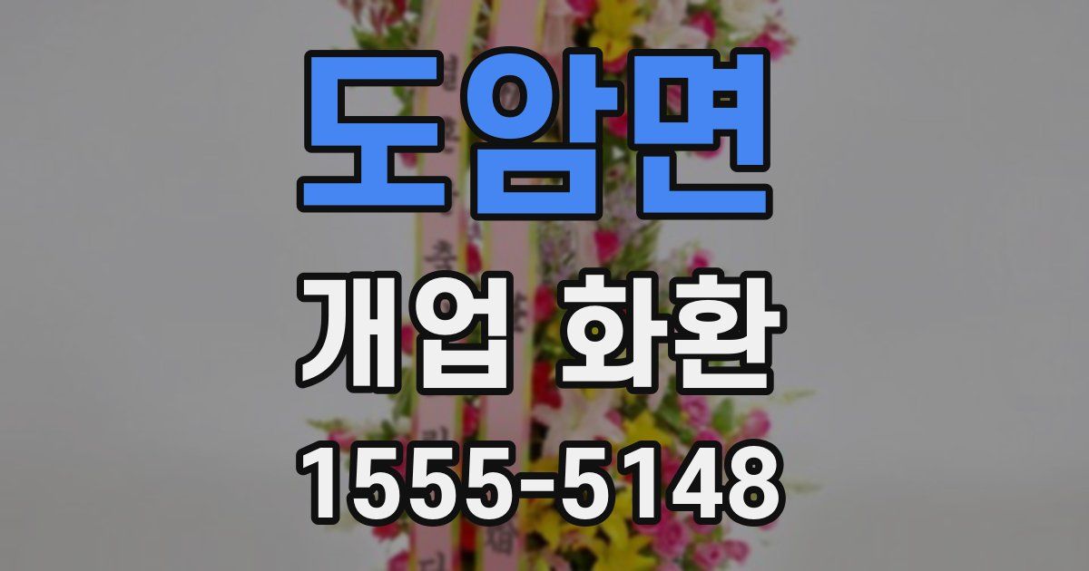 도암면 개업 화환