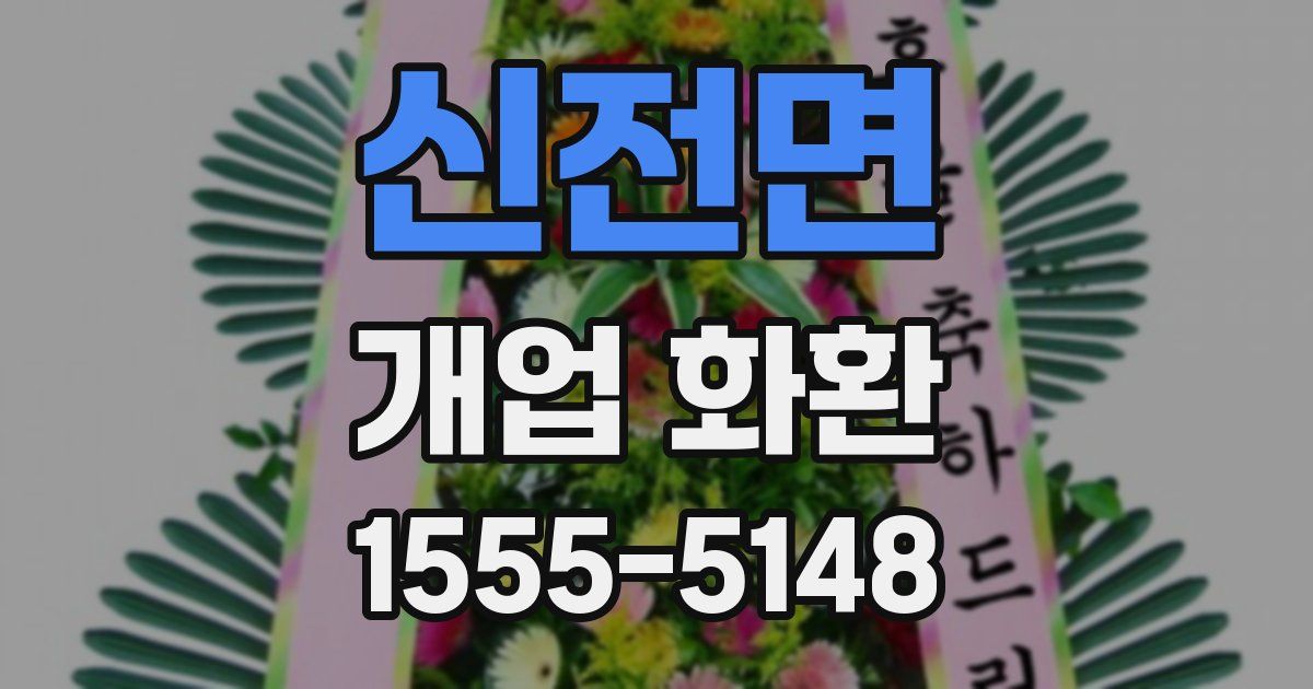 신전면 개업 화환