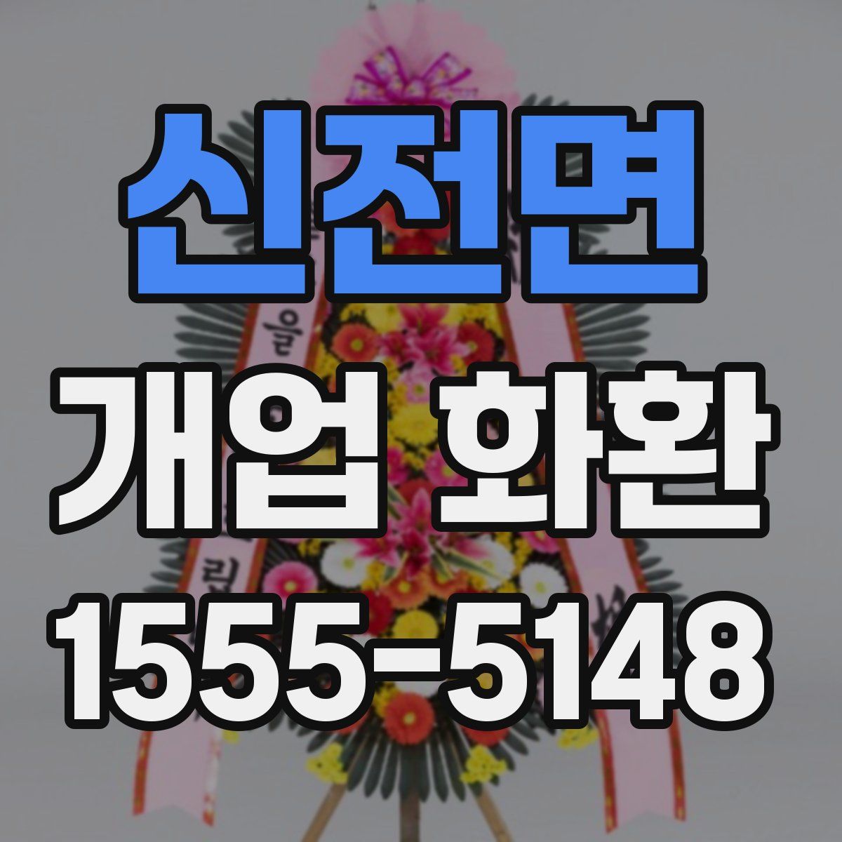 신전면 개업 화환