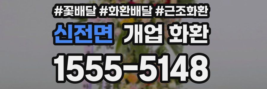 신전면 개업 화환