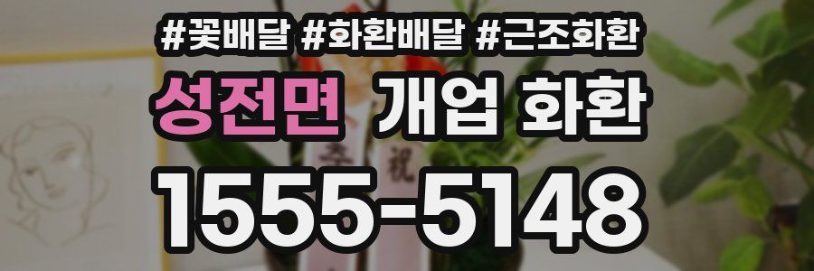 성전면 개업 화환