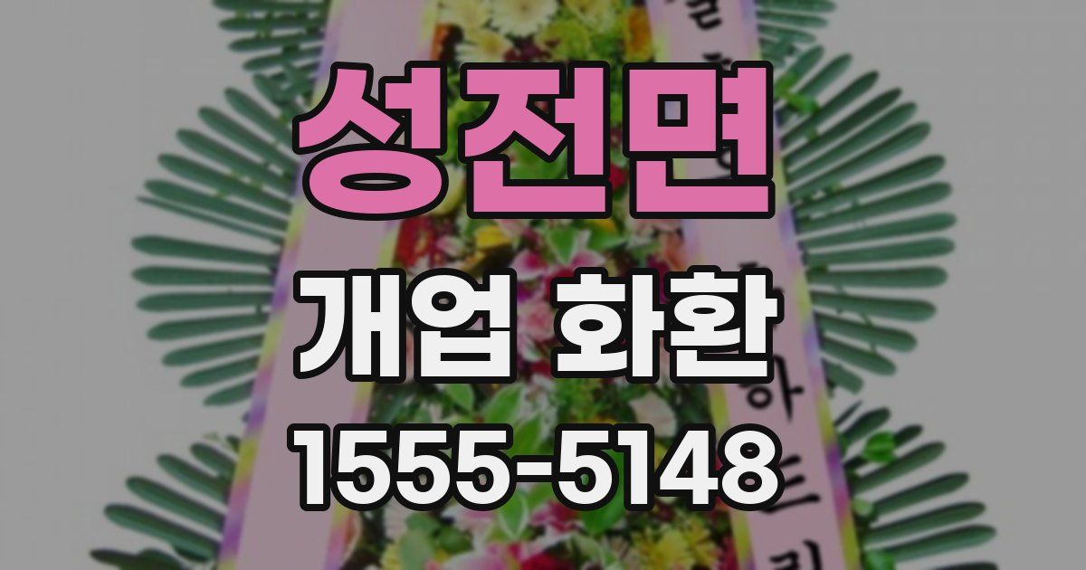 성전면 개업 화환
