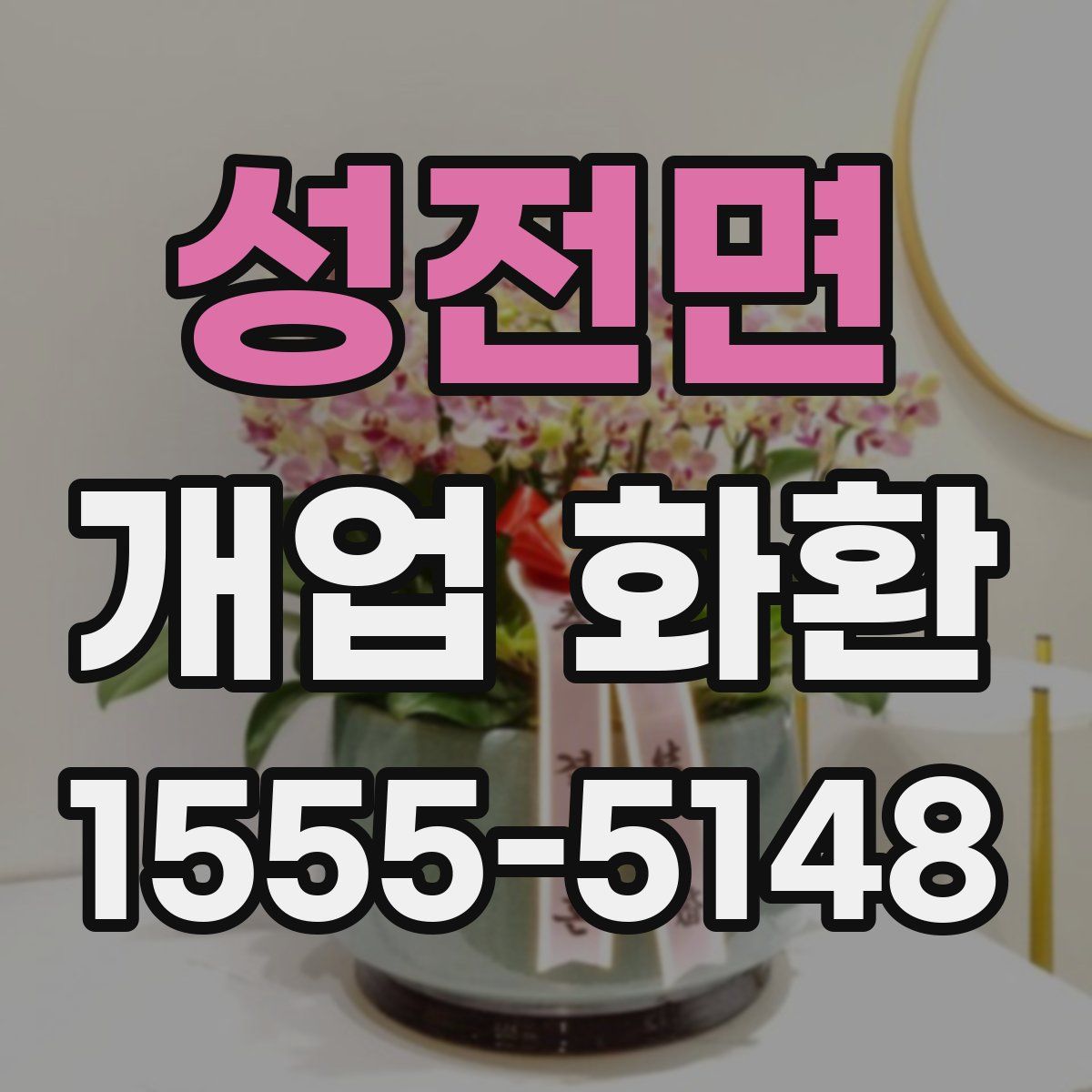 성전면 개업 화환