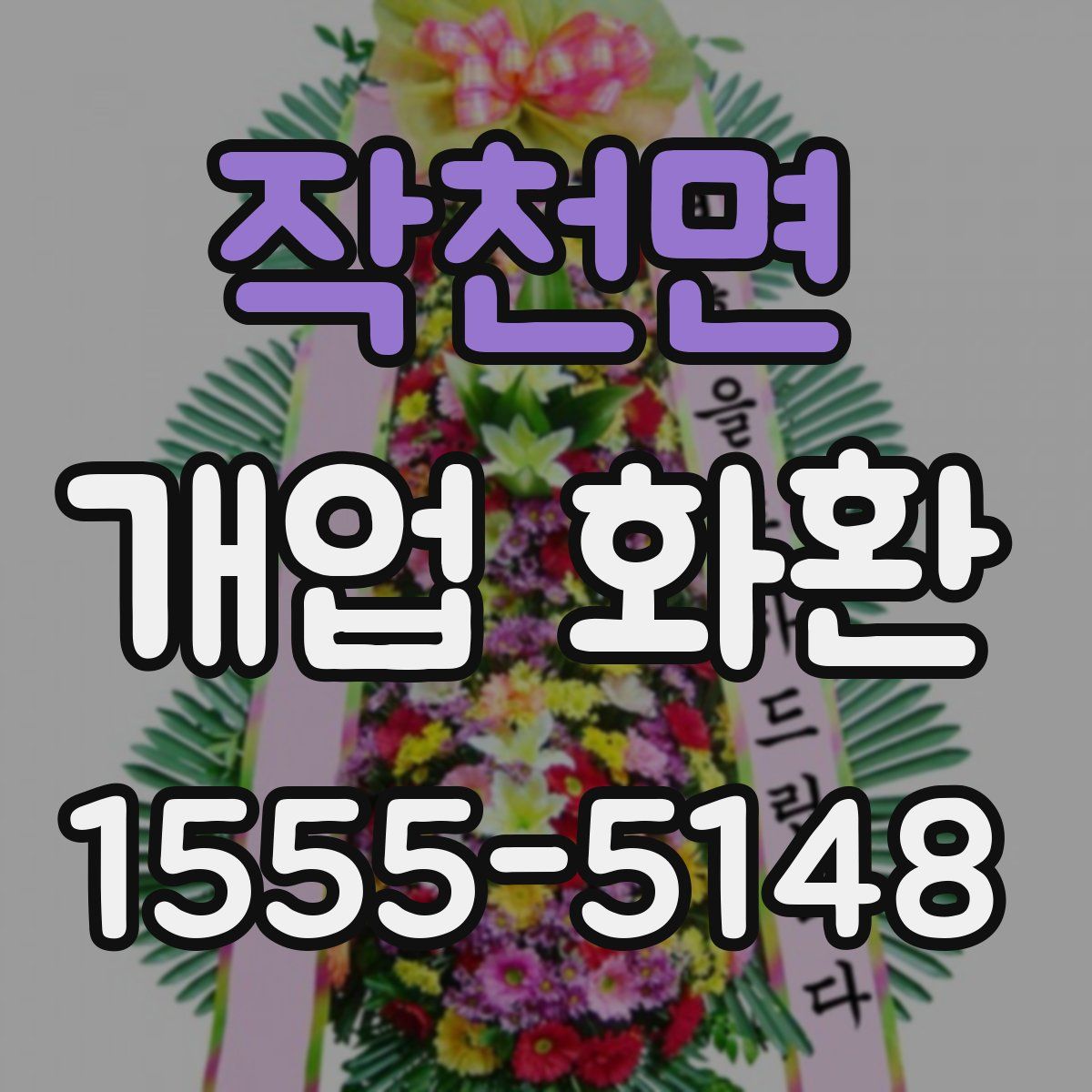 작천면 개업 화환
