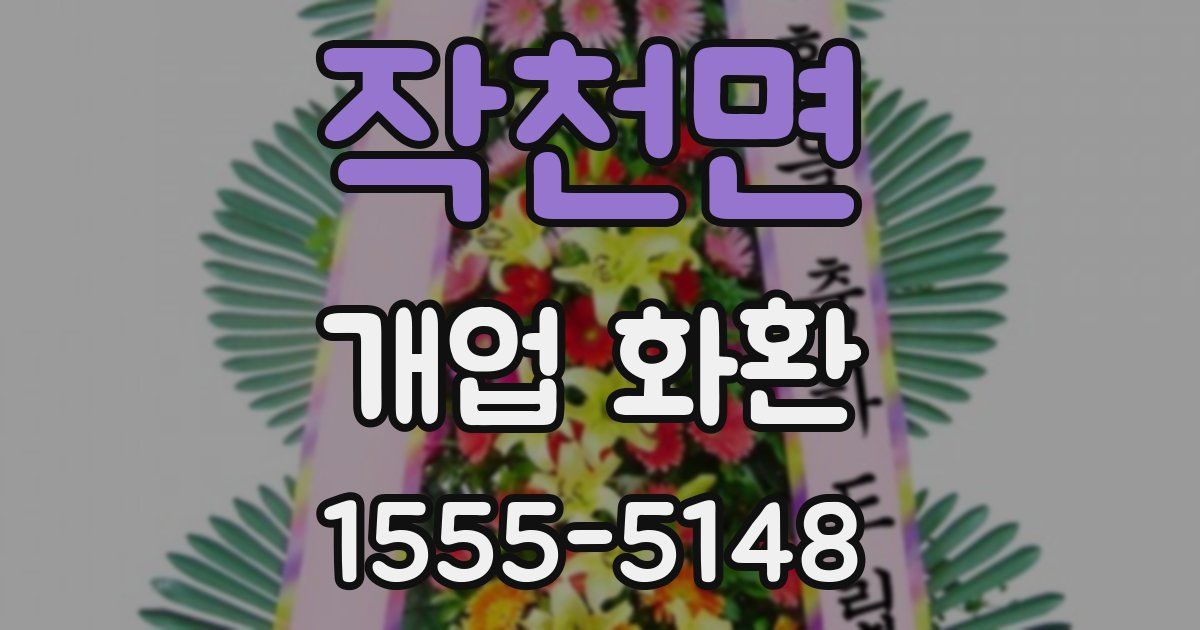 작천면 개업 화환