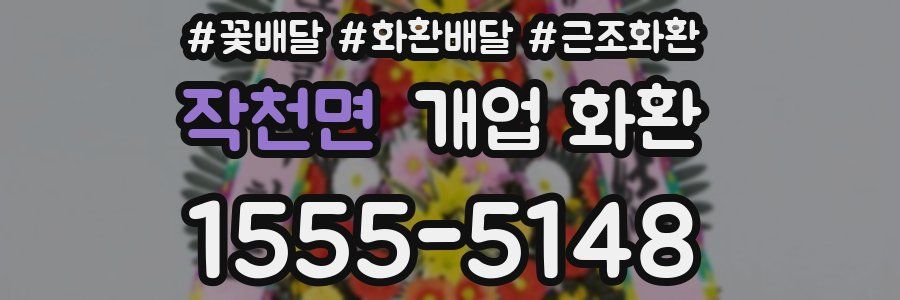 작천면 개업 화환