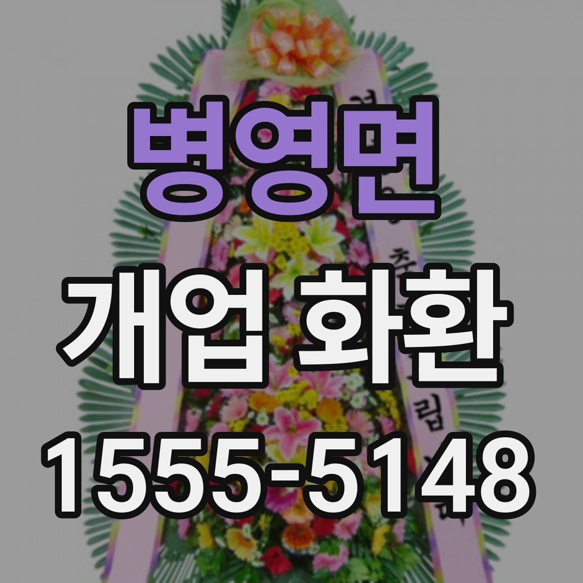 병영면 개업 화환 보내기 좋은 시기와 절차