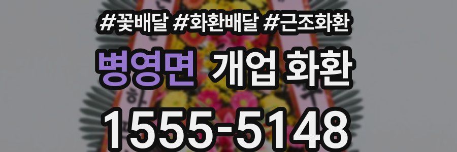 병영면 개업 화환