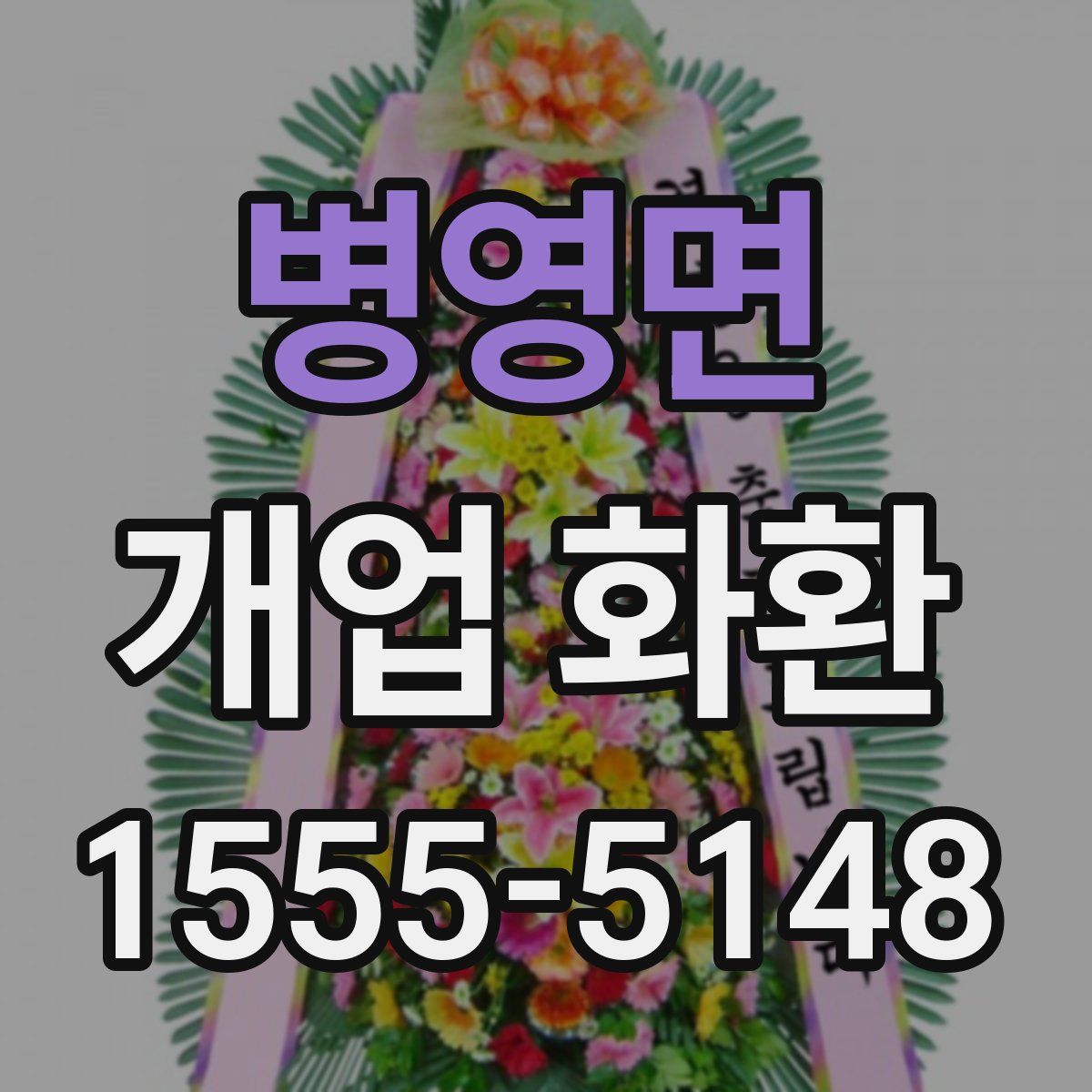 병영면 개업 화환