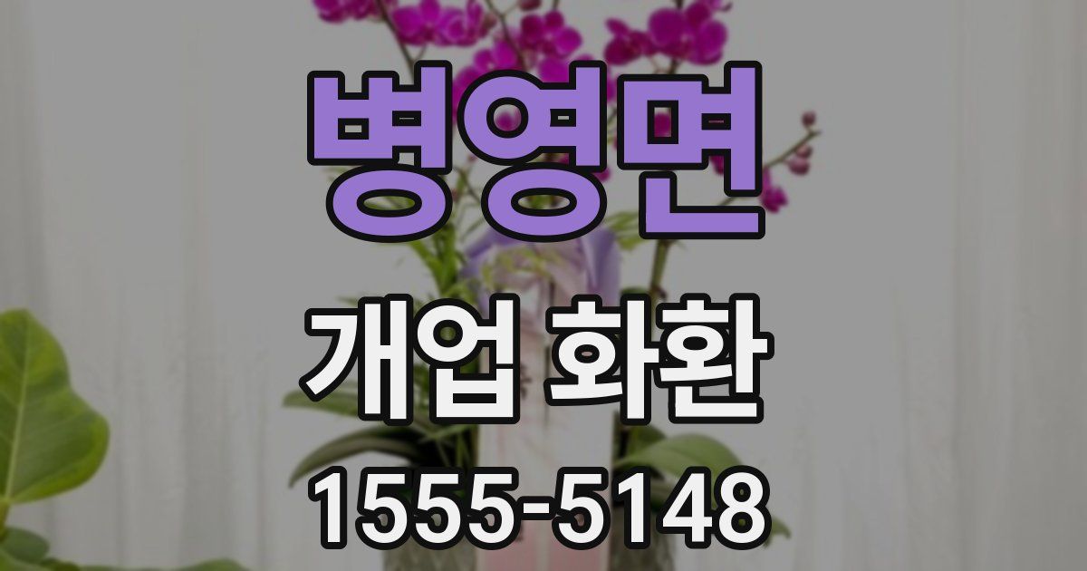 병영면 개업 화환