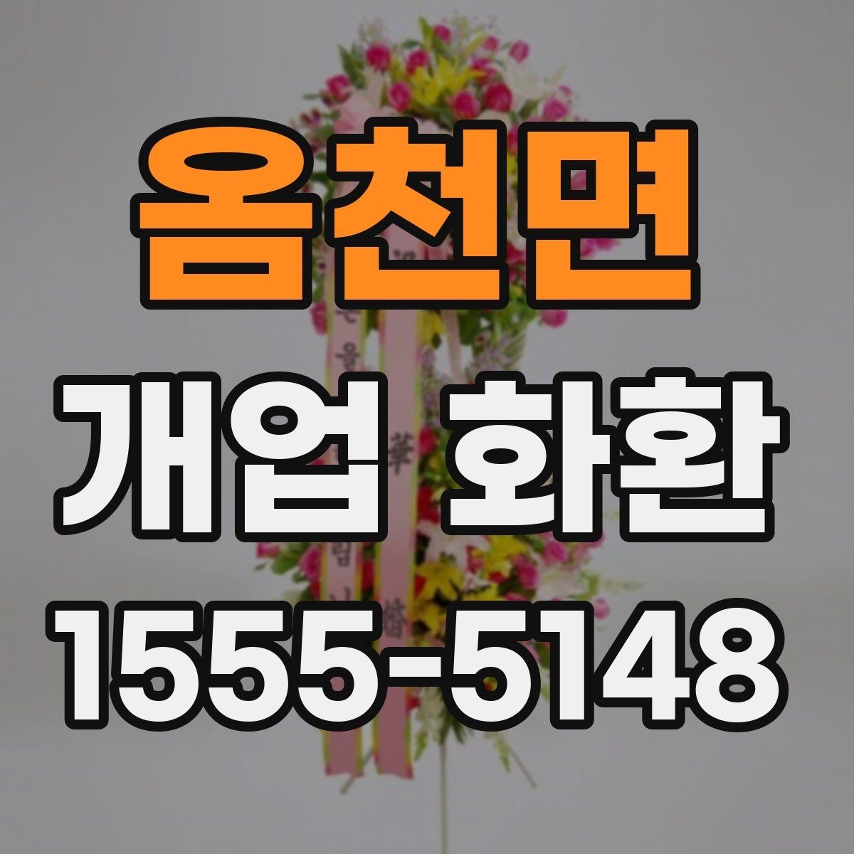 옴천면 개업 화환 배송 가능 시간대를 알아보는 법