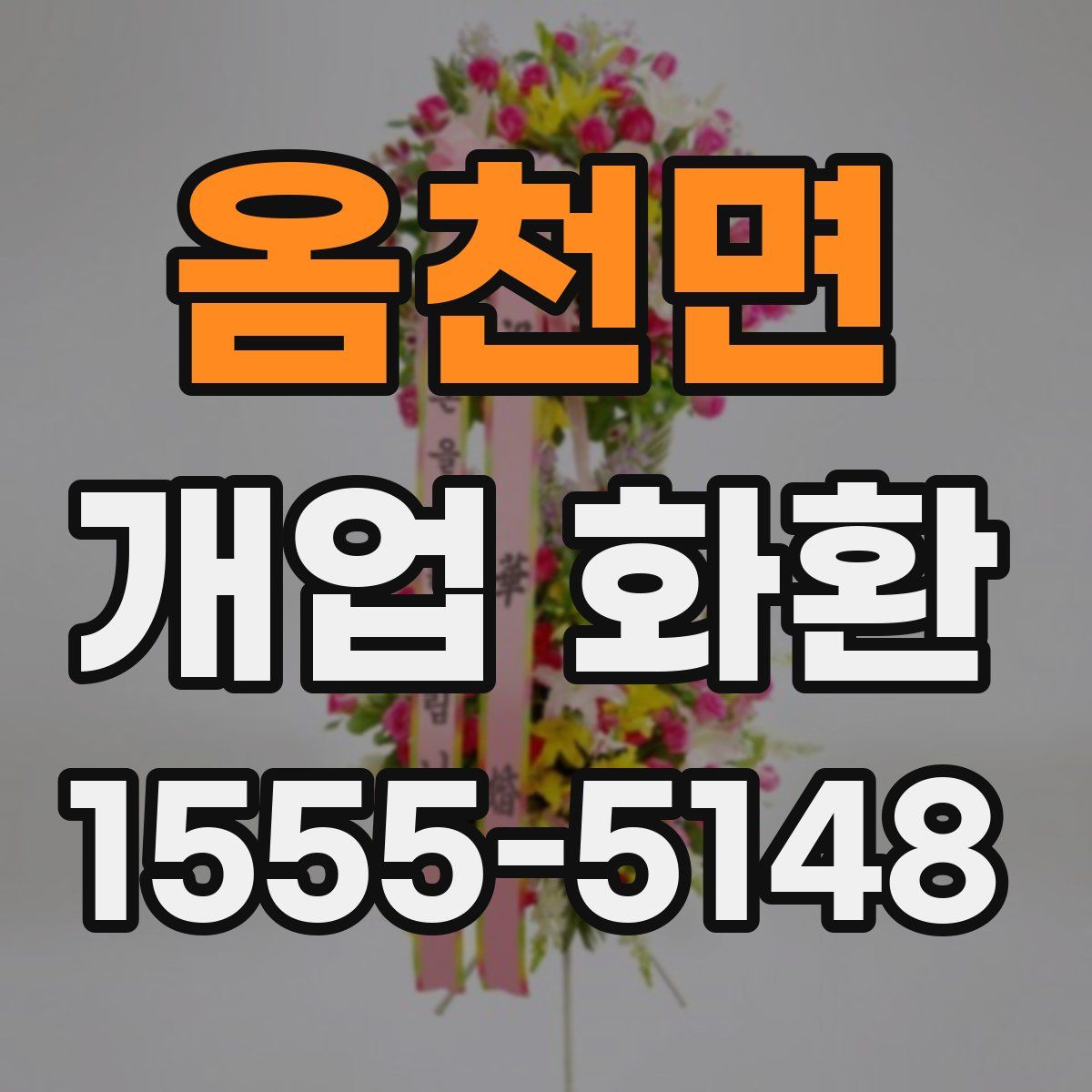 옴천면 개업 화환