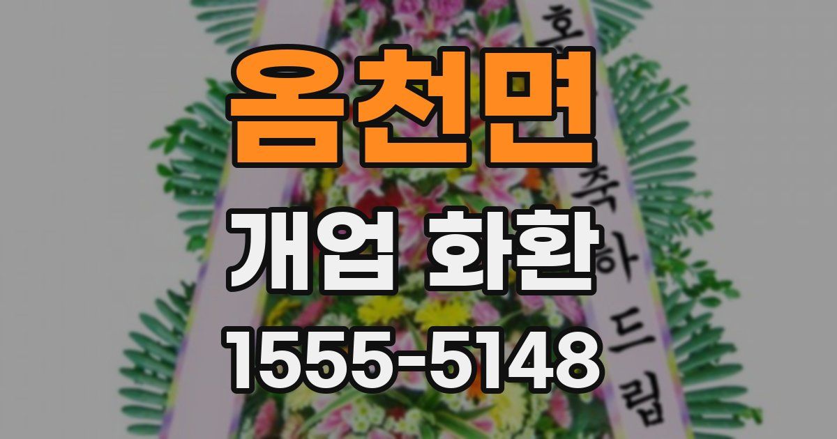 옴천면 개업 화환