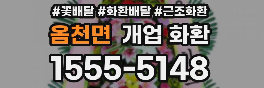 옴천면 개업 화환