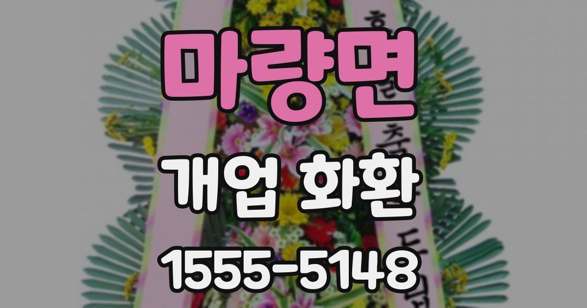마량면 개업 화환