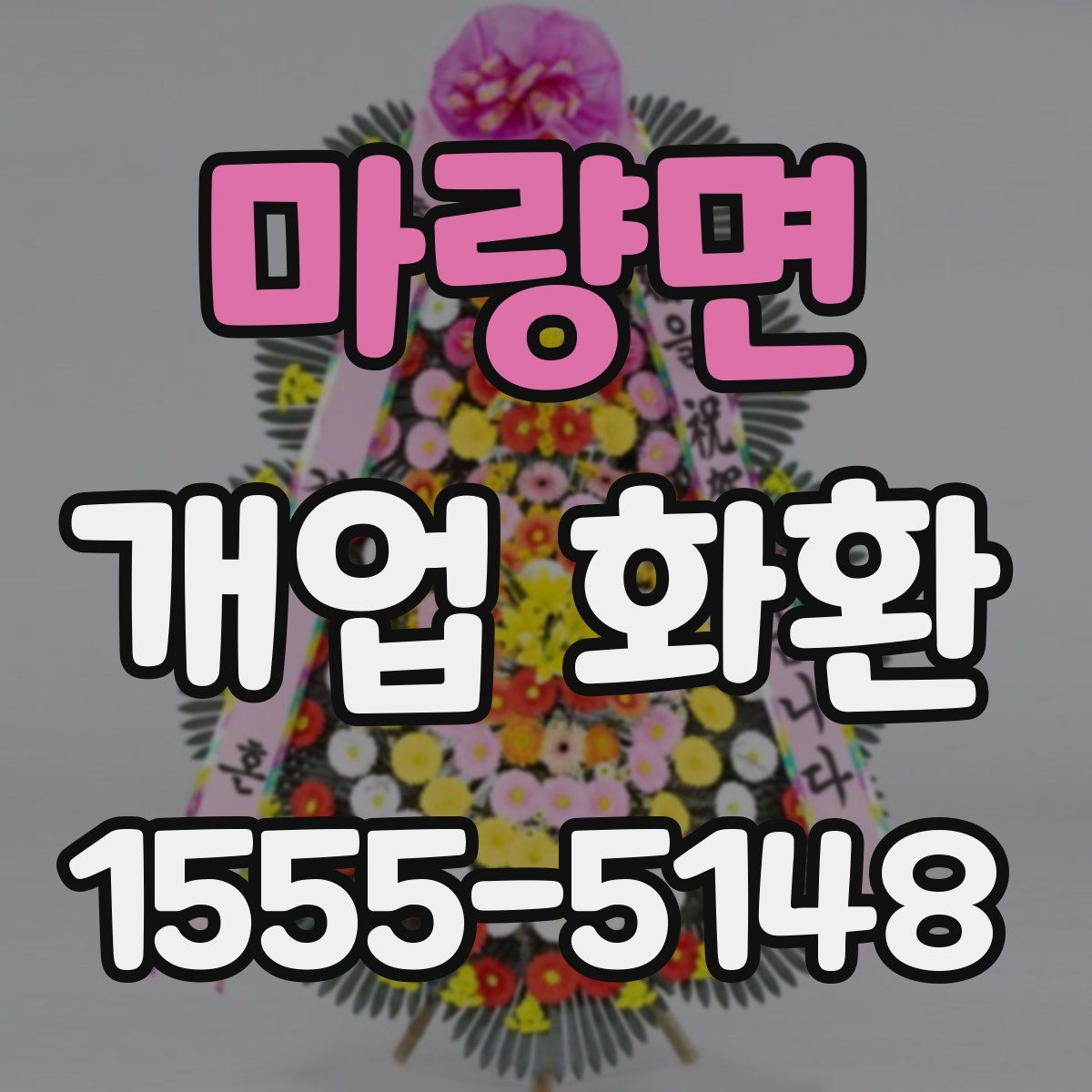 마량면 개업 화환