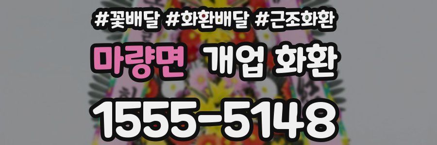 마량면 개업 화환