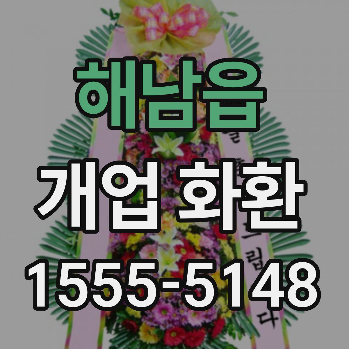 해남읍 개업 화환